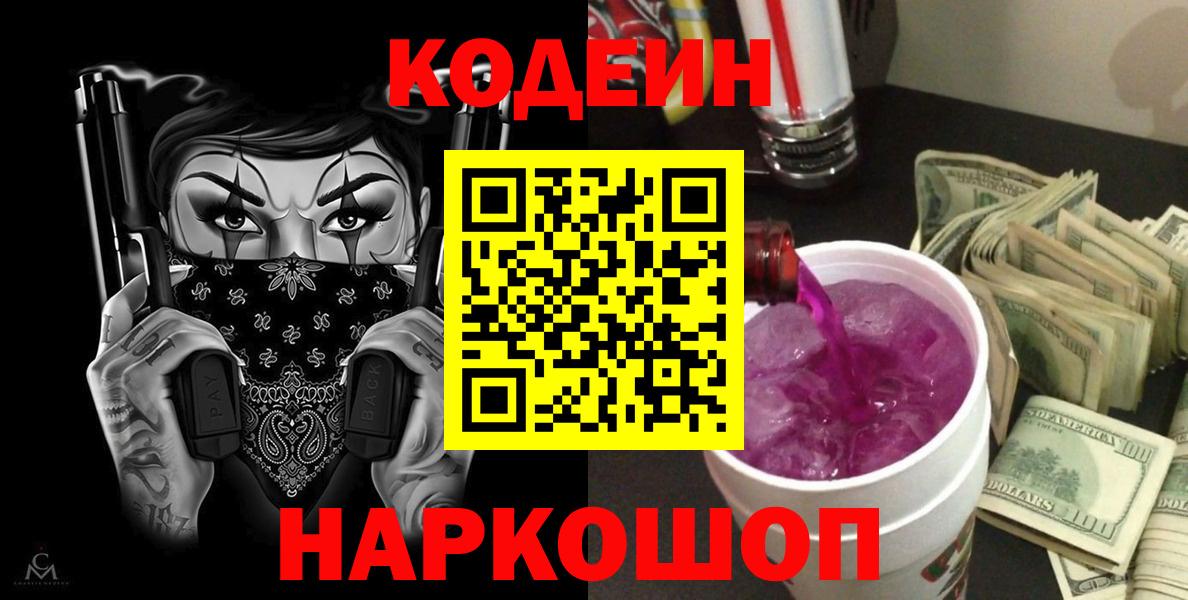 Мурманск  Codein Purple Drank  Вход с VPN 